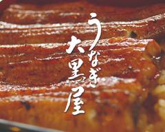 うなぎ大黒屋 鎌倉常盤店