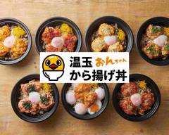 温玉から揚げ丼 おんちゃん 不動前店 Softboiled egg japanese fried chicken rice bowls Fudomaeten