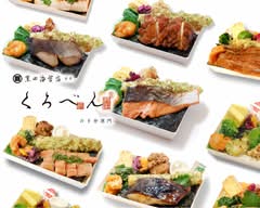くろべん　八丁堀店