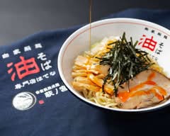 油そば専門店はてな名取店 Aburasoba Senmonten Hatena Toriten