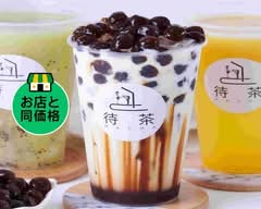 台湾生タピオカ専門店 【待茶】