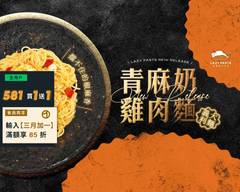 Lazy Pasta 慵懶義式廚房 文山政大店