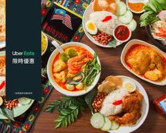 憶馬當鮮 馬來西亞風味料理 EMA Malaysian Delights