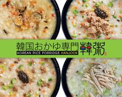 韓国おかゆ専門　韓粥「HanJook」 Korean Rice Porridge Hanjook