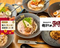 抱きしめ鯛（鯛担麵 台灣分店）