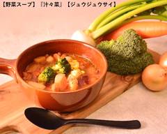 【野菜スープ】『汁々菜』【ジュウジュウサイ】