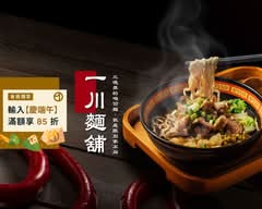 一川麵舖 鳳山店