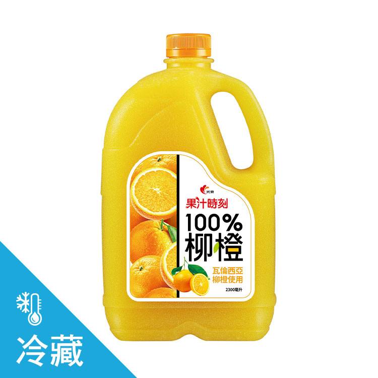 光泉果汁時刻-100%純柳橙汁2300ml#291162