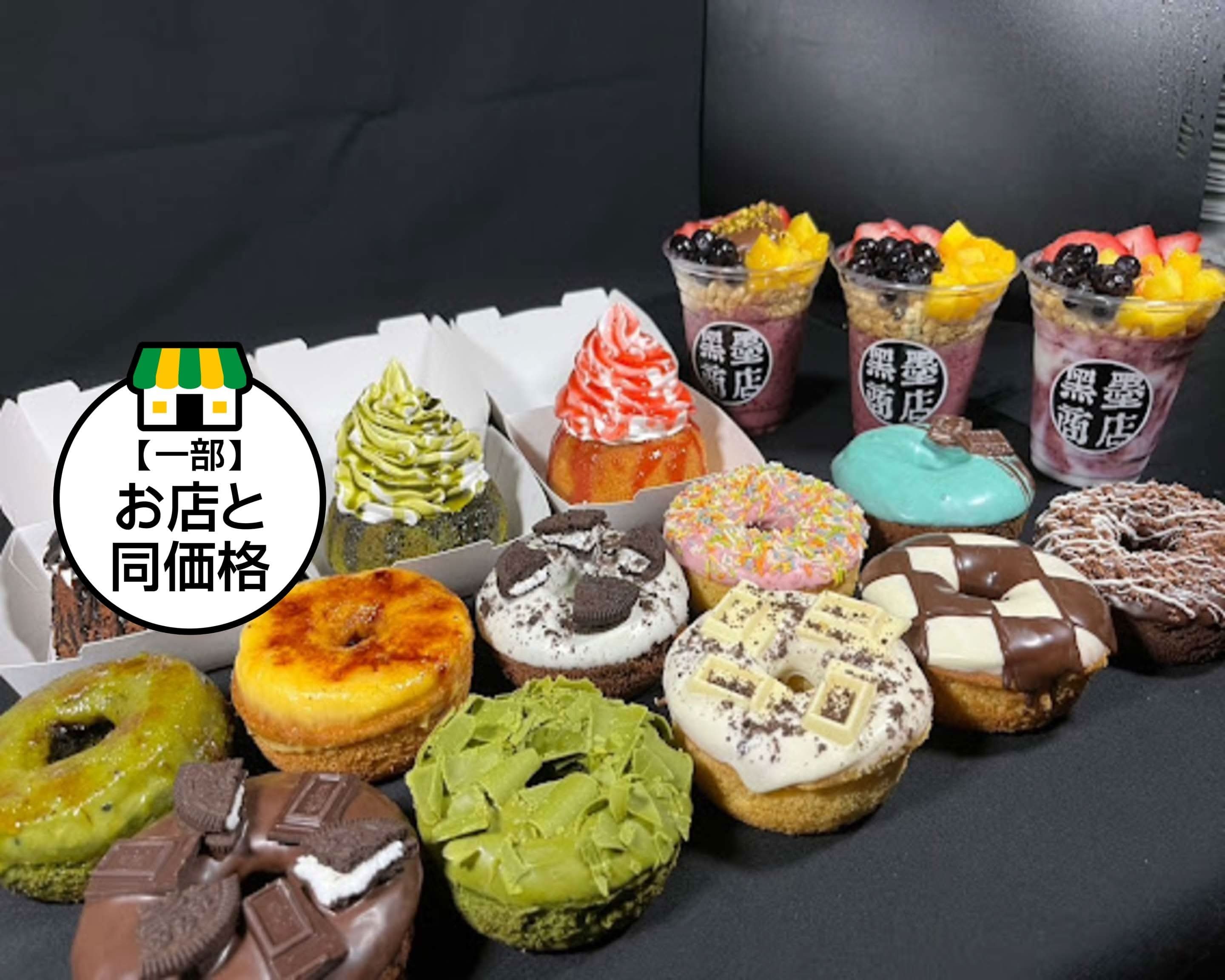 ドーナツ&アサイー黒墨商店の出前・宅配・テイクアウトメニュー