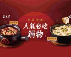 老先覺功夫窯燒鍋PLUS 鶯歌建國店