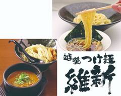 越後つけ麺維新大井町店 echigotsukemen ishin ooimachiten