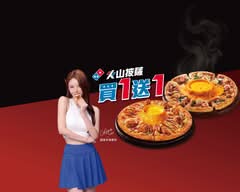 Domino's Pizza 達美樂 建工大順店