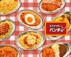 スパゲッティーのパンチョ 代々木店 Spaghetti of Pancho Yoyogi