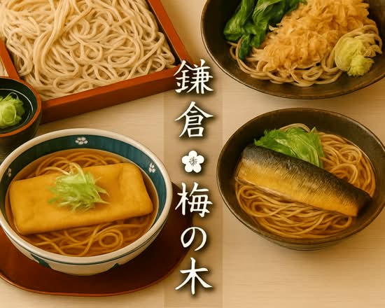 鎌倉 梅の木 若葉台店 kamakuraumenoki			
