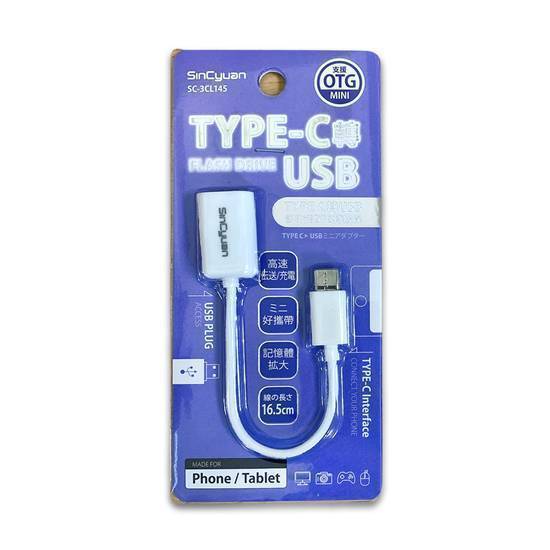 TYPE-C轉USB OTG轉接線16.5cm#SC-3CL145#4712106859739