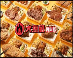 大無敵烤肉飯 板橋松柏店