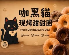 咖黑貓甜甜圈