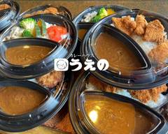 カレーハウスうえの Curry house Ueno