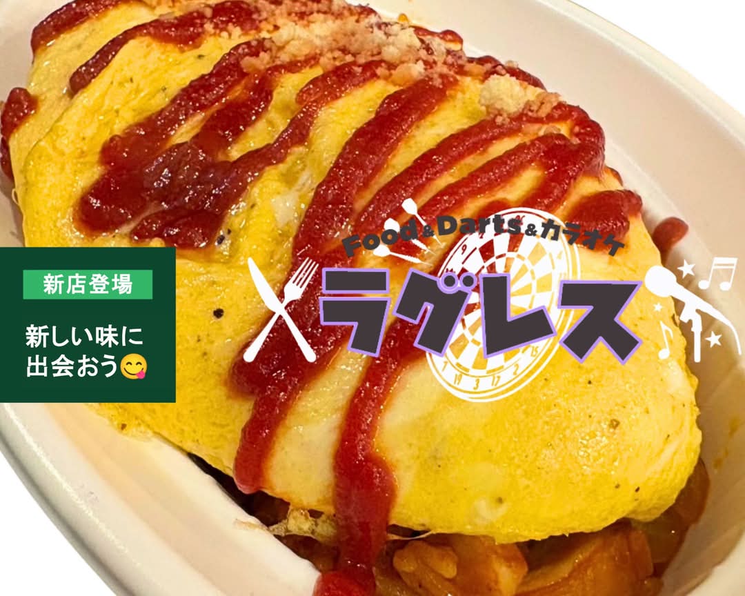 Food&Darts&カラオケ ラグレスの出前・宅配・テイクアウトメニュー
