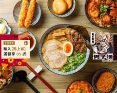 男子漢拉麵 淡水竹圍店