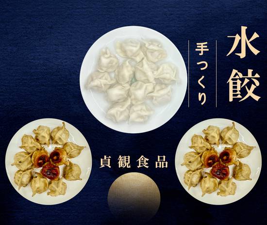 餃子の��お店 貞観食品 ZhenGuanShiPin