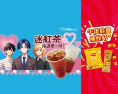 迷客夏 Milksha  臺北瑞光店