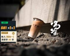 不夜侯製茶所 敦北店