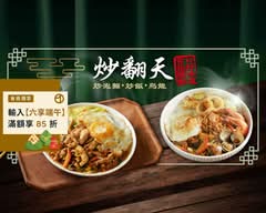 炒翻天丨炒泡麵 炒飯 烏龍 蓋飯