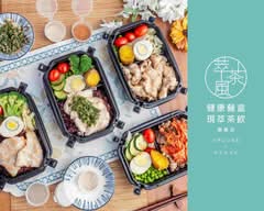 萃茶風健康餐盒 大安樂業店