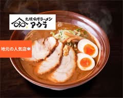 札幌味噌ラーメン アウラ SAPPORO MISO RAMEN AURA