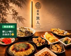 鉄板旅人