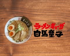 【ラーメン】白馬童子 若江店