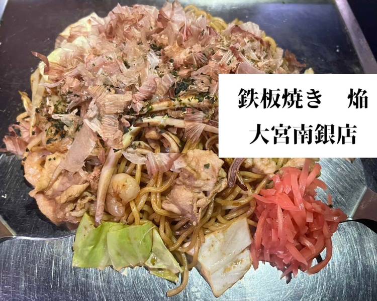鉄板焼き 焔 大宮南銀店 teppanyaki homura omiyanangintenの