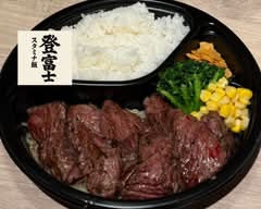 スタミナ飯　登富士