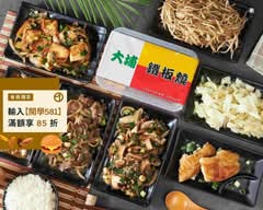 大埔鐵板燒 台中國光店