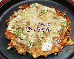 鉄板食堂きっちゃん Teppan Shokudo Kitchan