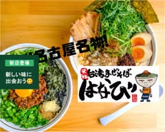 台湾まぜそば はなび 名四有松店