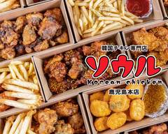 韓国チキンの店 ソウル 鹿児島本店 Korean chicken