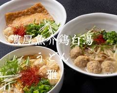 濃厚魚介鶏白湯うどん 雅 Rich seafood chicken plain soup udon Miyabi