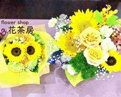 フラワー�ショップ 花茶房 flower shop hanasabou