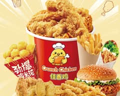 佳香鸡 Crunch Chicken