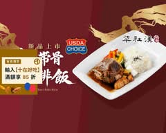 梁社漢排骨 三峽大學店