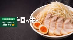 【極太濁流ラーメン】ゴーゴーロッキー