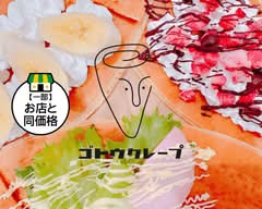 ゴトウクレープ