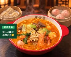 麻香婆マーラータン(マーシャンポーマーラータン)
