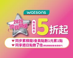 Watsons屈臣氏 烏日門市 S0337