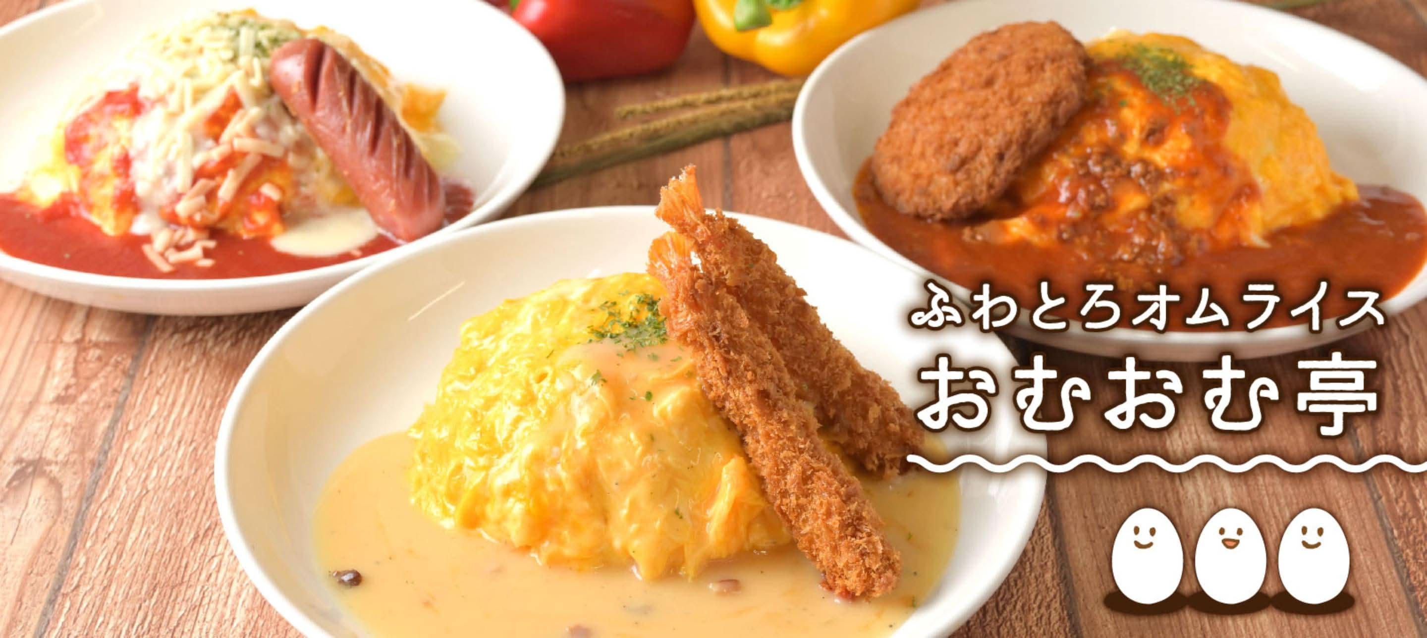ふわとろオムライス おむおむ亭 新深江店 Fluffy omelet rice