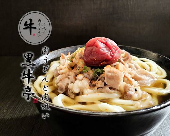 「肉うどん」と「肉吸い」のお店 黒牛亭　KuroUshiTei