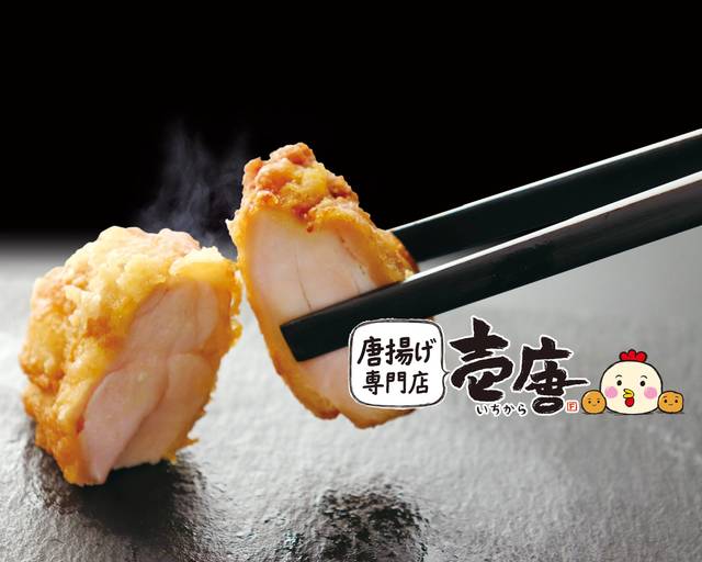 唐揚げ専門店 壱唐 昭和町店 Karaage specialty shop ICHIKARA