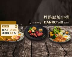 丹路原塊牛排 自強店